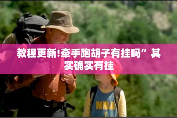 教程更新!牵手跑胡子有挂吗”其实确实有挂