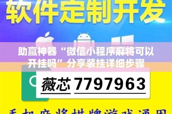 助赢神器“微信小程序麻将可以开挂吗”分享装挂详细步骤