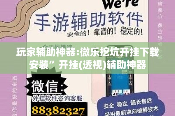 玩家辅助神器:微乐挖坑开挂下载安装”开挂(透视)辅助神器