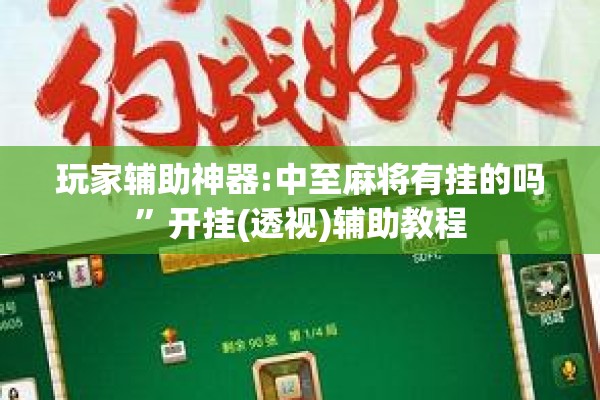 玩家辅助神器:中至麻将有挂的吗	”开挂(透视)辅助教程