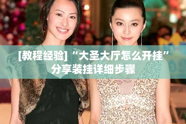 [教程经验]“大圣大厅怎么开挂	”分享装挂详细步骤