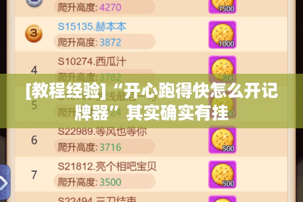 [教程经验]“开心跑得快怎么开记牌器”其实确实有挂