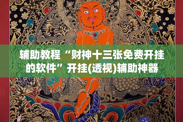辅助教程“财神十三张免费开挂的软件”开挂(透视)辅助神器