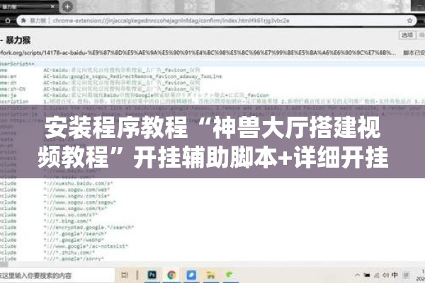 安装程序教程“神兽大厅搭建视频教程	”开挂辅助脚本+详细开挂安装教程