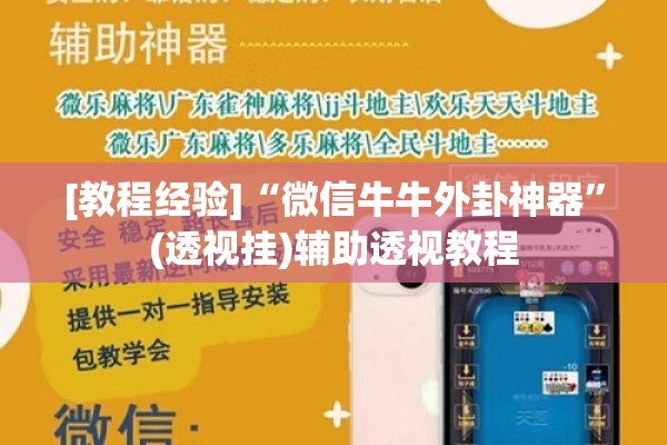 [教程经验]“微信牛牛外卦神器”(透视挂)辅助透视教程
