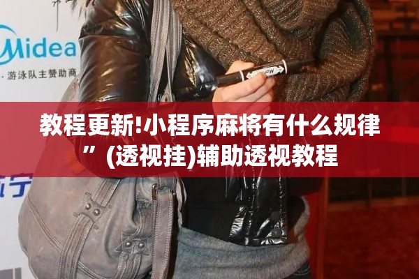 教程更新!小程序麻将有什么规律”(透视挂)辅助透视教程