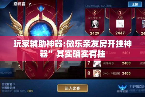 玩家辅助神器:微乐亲友房开挂神器”其实确实有挂