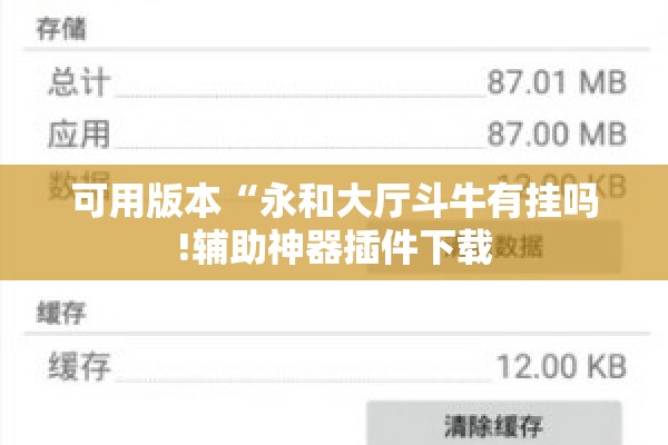 可用版本“永和大厅斗牛有挂吗!辅助神器插件下载