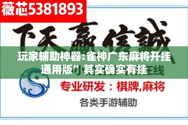 玩家辅助神器:雀神广东麻将开挂通用版	”其实确实有挂
