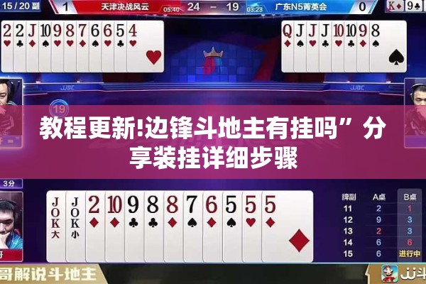 教程更新!边锋斗地主有挂吗”分享装挂详细步骤