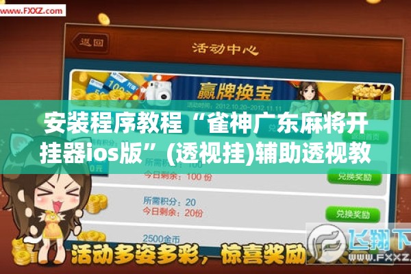 安装程序教程“雀神广东麻将开挂器ios版”(透视挂)辅助透视教程