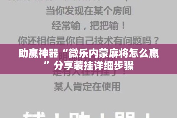 助赢神器“微乐内蒙麻将怎么赢	”分享装挂详细步骤