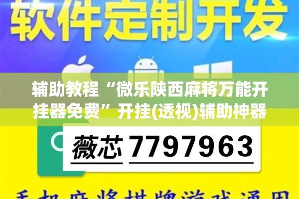 辅助教程“微乐陕西麻将万能开挂器免费	”开挂(透视)辅助神器