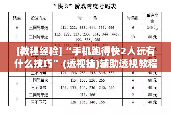 [教程经验]“手机跑得快2人玩有什么技巧”(透视挂)辅助透视教程