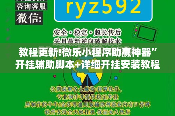 教程更新!微乐小程序助赢神器	”开挂辅助脚本+详细开挂安装教程