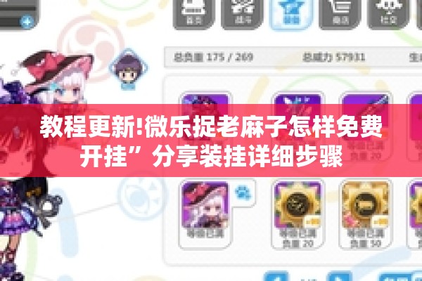 教程更新!微乐捉老麻子怎样免费开挂	”分享装挂详细步骤