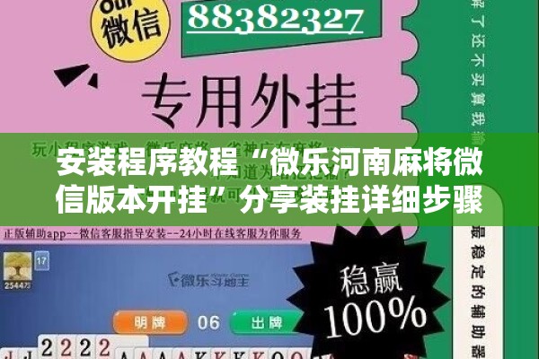 安装程序教程“微乐河南麻将微信版本开挂”分享装挂详细步骤