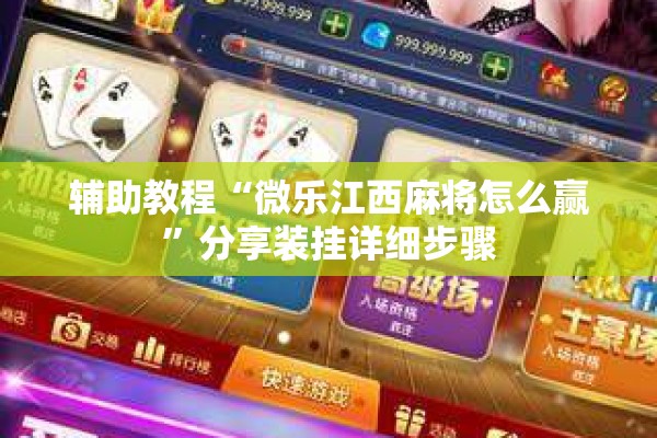 辅助教程“微乐江西麻将怎么赢”分享装挂详细步骤