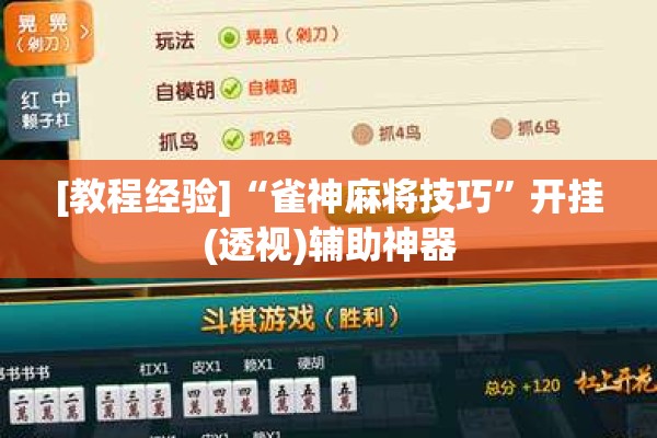 [教程经验]“雀神麻将技巧”开挂(透视)辅助神器