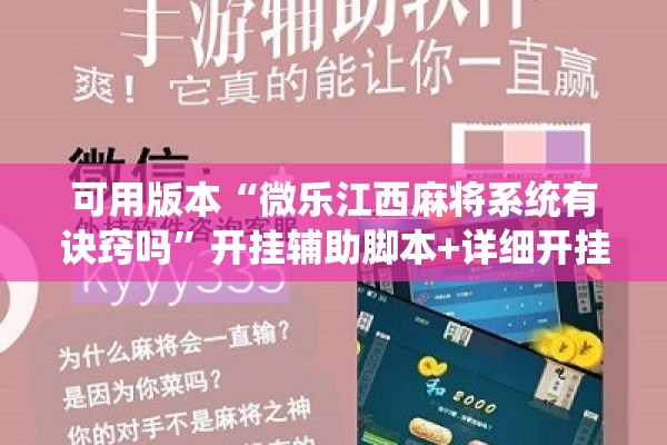 可用版本“微乐江西麻将系统有诀窍吗”开挂辅助脚本+详细开挂安装教程