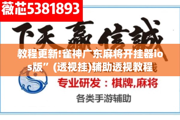 教程更新!雀神广东麻将开挂器ios版	”(透视挂)辅助透视教程