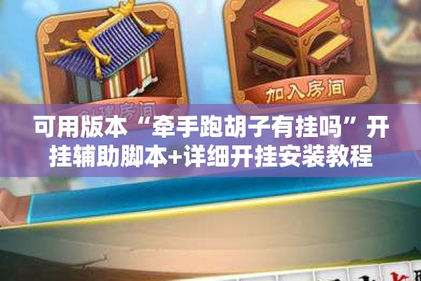 可用版本“牵手跑胡子有挂吗	”开挂辅助脚本+详细开挂安装教程