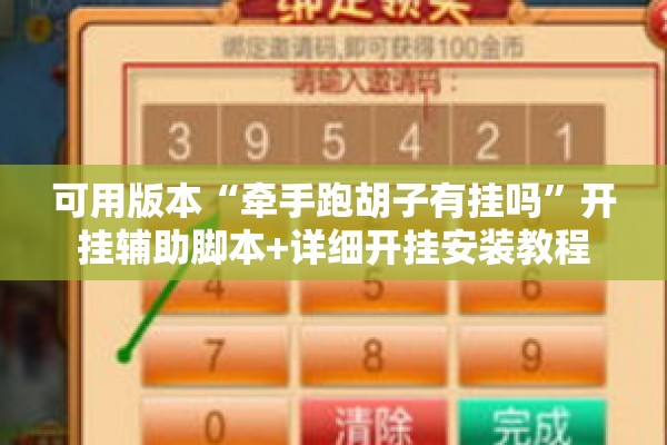 可用版本“牵手跑胡子有挂吗”开挂辅助脚本+详细开挂安装教程