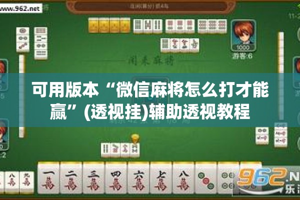 可用版本“微信麻将怎么打才能赢	”(透视挂)辅助透视教程