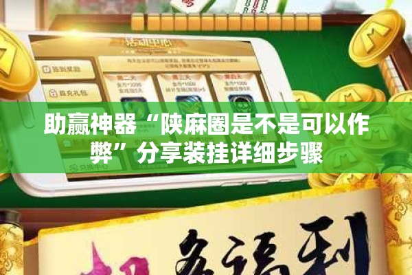 助赢神器“陕麻圈是不是可以作弊	”分享装挂详细步骤