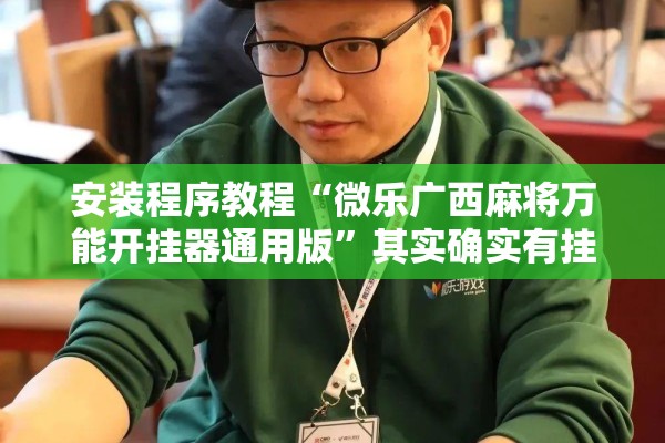 安装程序教程“微乐广西麻将万能开挂器通用版”其实确实有挂