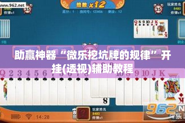 助赢神器“微乐挖坑牌的规律”开挂(透视)辅助教程