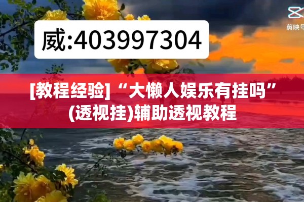 [教程经验]“大懒人娱乐有挂吗	”(透视挂)辅助透视教程