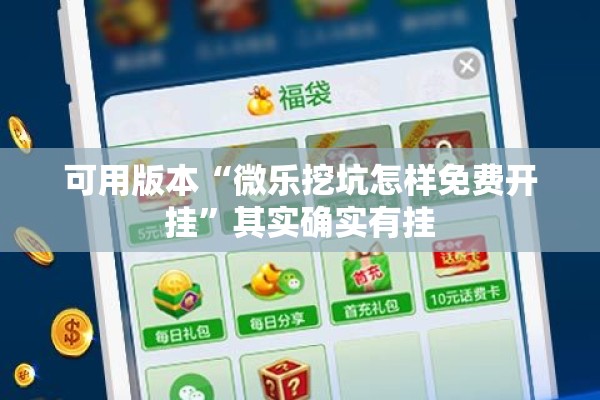 可用版本“微乐挖坑怎样免费开挂”其实确实有挂