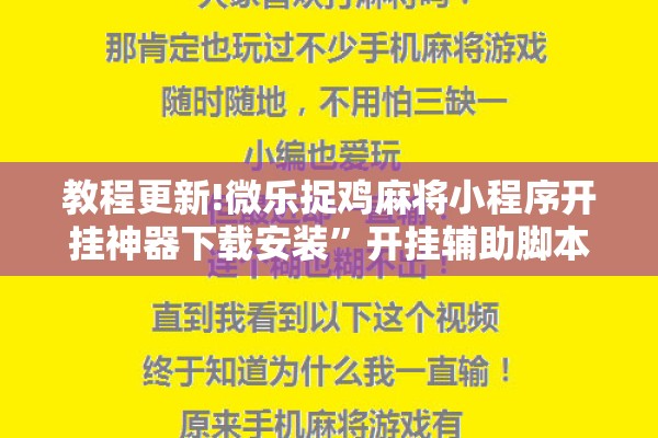 教程更新!微乐捉鸡麻将小程序开挂神器下载安装	”开挂辅助脚本+详细开挂安装教程
