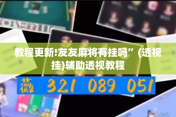 教程更新!友友麻将有挂吗”(透视挂)辅助透视教程