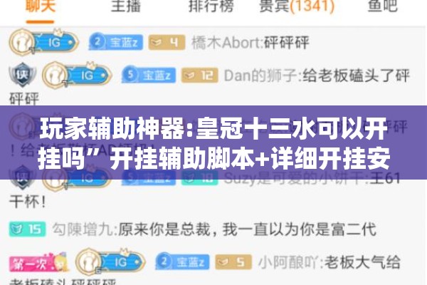 玩家辅助神器:皇冠十三水可以开挂吗	”开挂辅助脚本+详细开挂安装教程