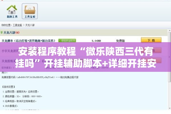 安装程序教程“微乐陕西三代有挂吗”开挂辅助脚本+详细开挂安装教程