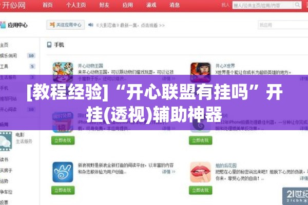 [教程经验]“开心联盟有挂吗”开挂(透视)辅助神器