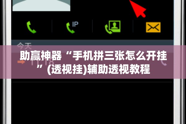 助赢神器“手机拼三张怎么开挂”(透视挂)辅助透视教程
