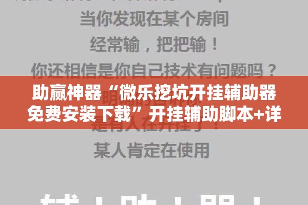 助赢神器“微乐挖坑开挂辅助器免费安装下载	”开挂辅助脚本+详细开挂安装教程