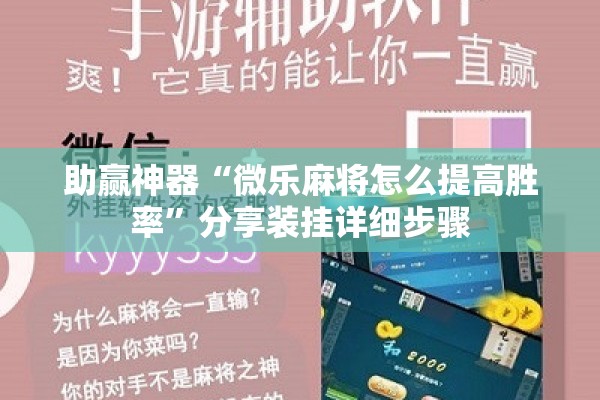 助赢神器“微乐麻将怎么提高胜率	”分享装挂详细步骤