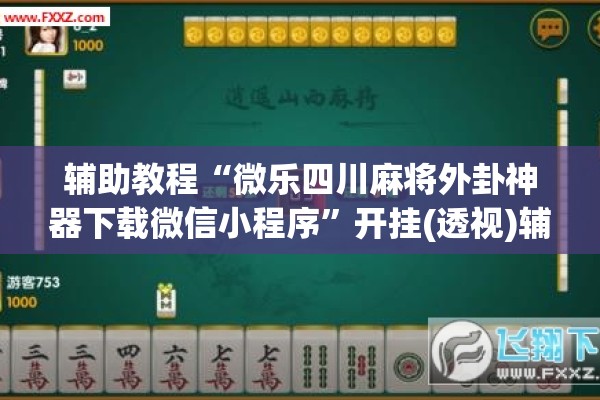 辅助教程“微乐四川麻将外卦神器下载微信小程序”开挂(透视)辅助神器