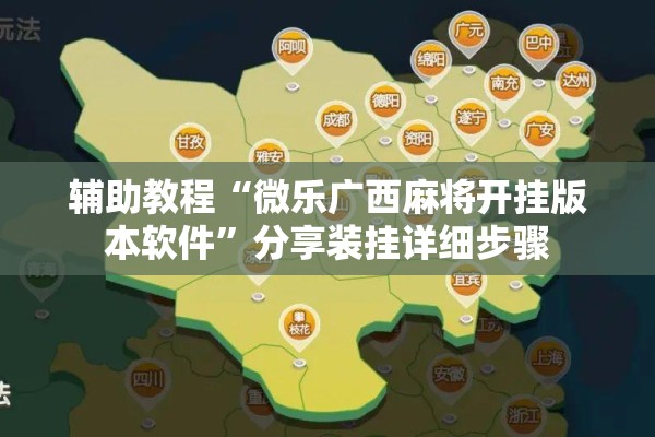 辅助教程“微乐广西麻将开挂版本软件”分享装挂详细步骤