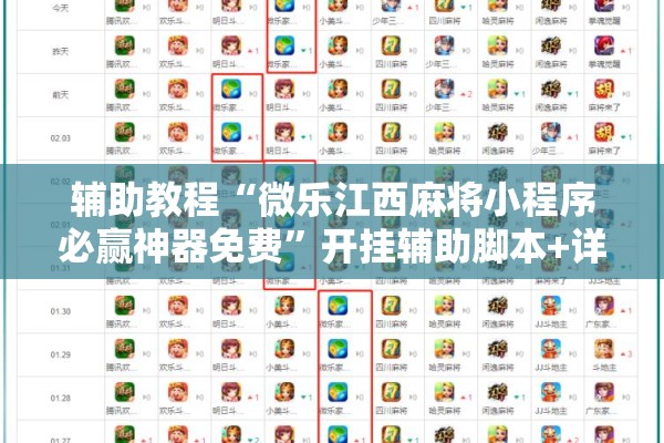 辅助教程“微乐江西麻将小程序必赢神器免费”开挂辅助脚本+详细开挂安装教程