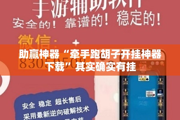助赢神器“牵手跑胡子开挂神器下载	”其实确实有挂