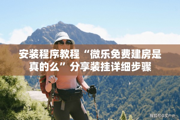 安装程序教程“微乐免费建房是真的么”分享装挂详细步骤
