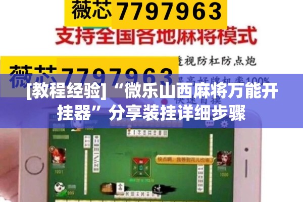 [教程经验]“微乐山西麻将万能开挂器”分享装挂详细步骤