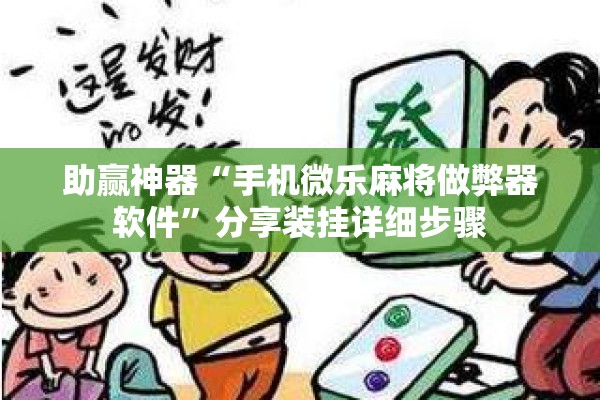 助赢神器“手机微乐麻将做弊器软件”分享装挂详细步骤