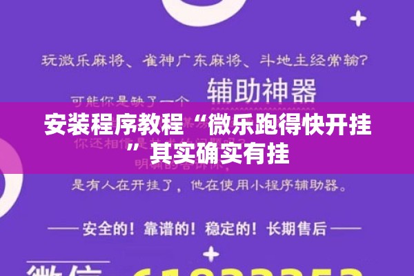 安装程序教程“微乐跑得快开挂”其实确实有挂