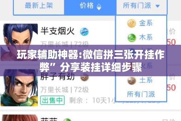 玩家辅助神器:微信拼三张开挂作弊”分享装挂详细步骤
